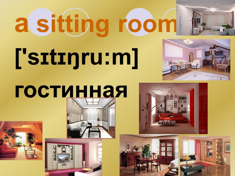 a sitting room ['sɪtɪŋru:m] гостинная